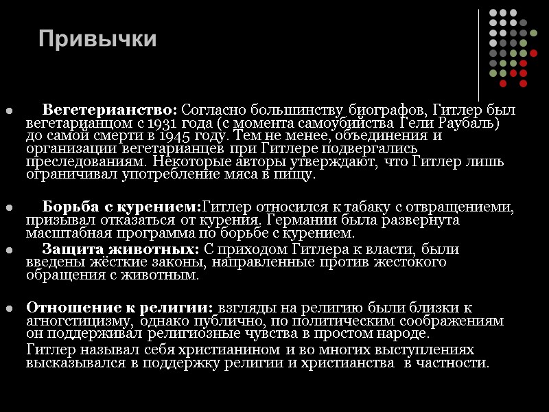 Привычки     Вегетерианство: Согласно большинству биографов, Гитлер был вегетарианцом с 1931